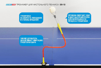 Тренажер Start Line для настольного тенниса / 03-10