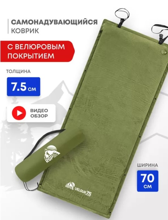 Самонадувающийся коврик RSP Velour 75 (оливково-зелёный)