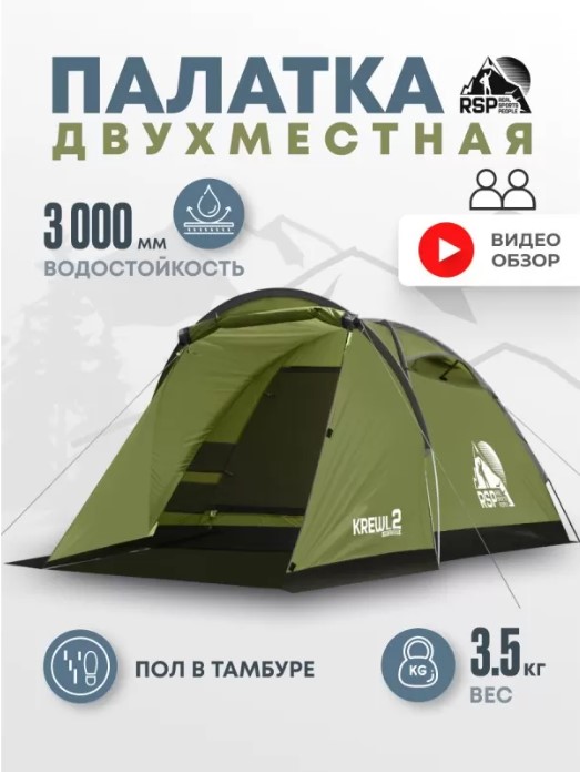 Палатка 2-местная RSP Krewl 2 (оливково-зелёный)