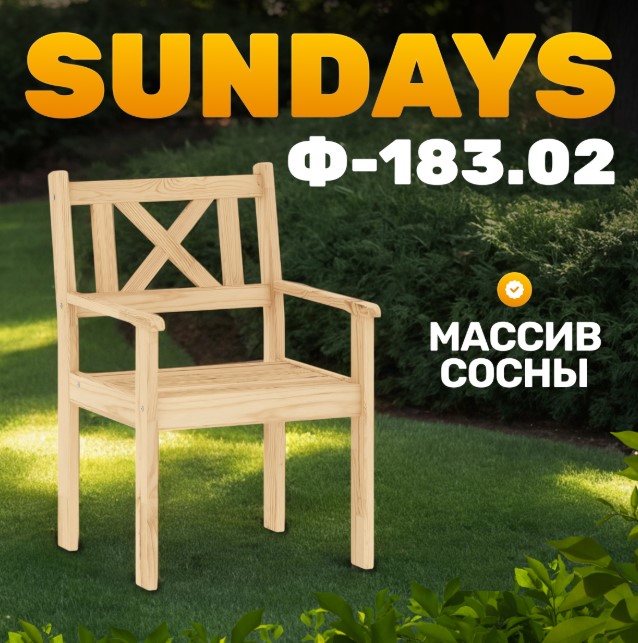 Кресло садовое Sundays Ф-183.02 590x90x640 (мед)