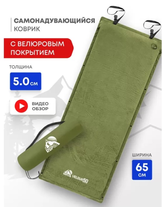 Самонадувающийся коврик RSP Velour 50 (оливково-зелёный)