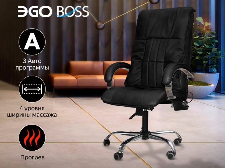 Офисное массажное кресло EGO BOSS (Антрацит)