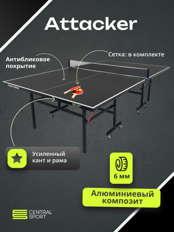 Всепогодный теннисный стол Central Sport Outdoor Attacker (black)