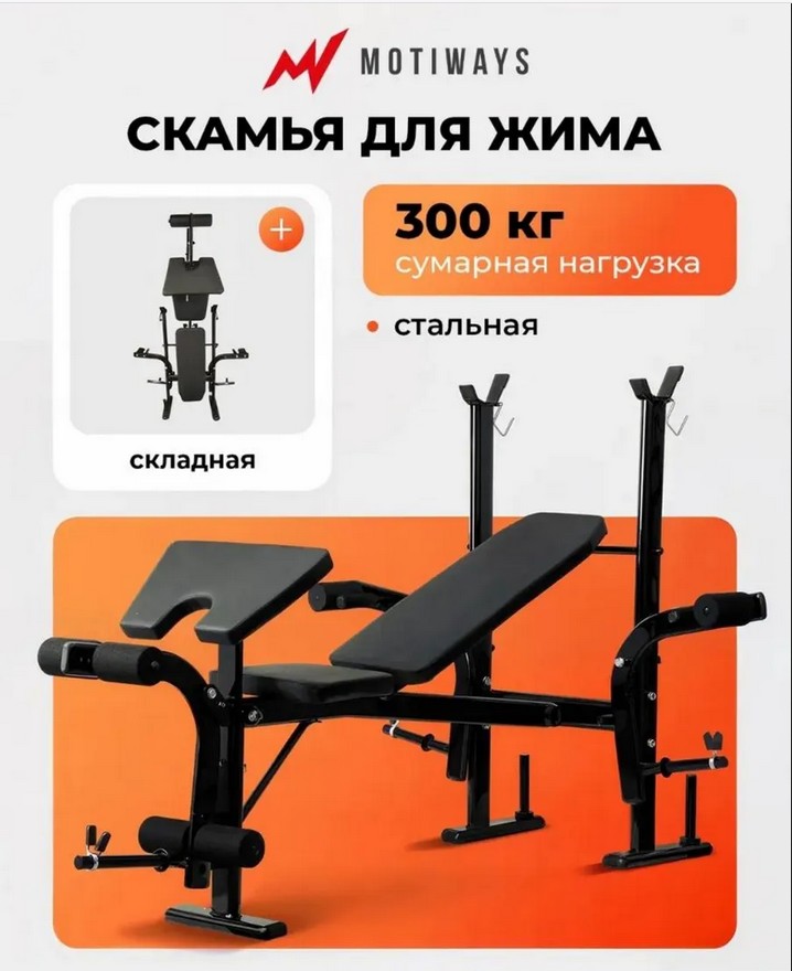 Скамья под штангу Motiways YC410251