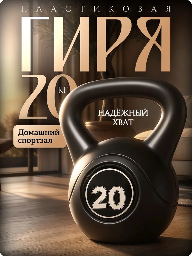 Гиря пластиковая Central Sport (20 кг)
