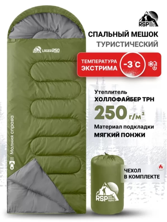 Спальный мешок RSP Lager 250 R (220x75см, оливково-зелёный молния правая)