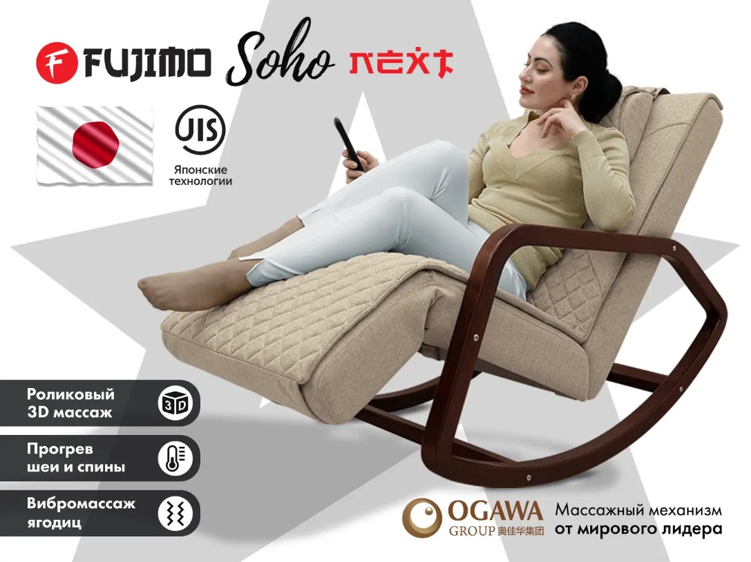 Массажное кресло-качалка FUJIMO SOHO NEXT (Бежевый)