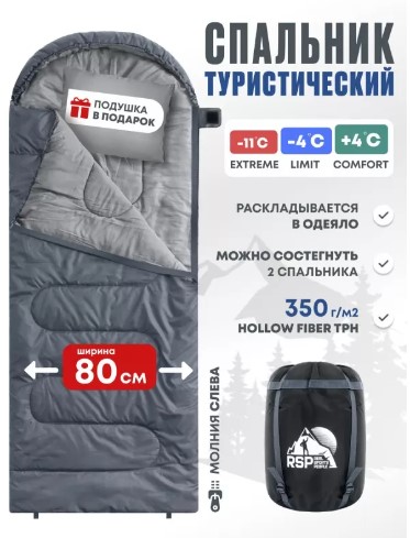 Спальный мешок RSP Sleep 350 L (серый, 220x80см, молния слева)