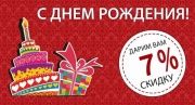 Скидка на день рождения 7%