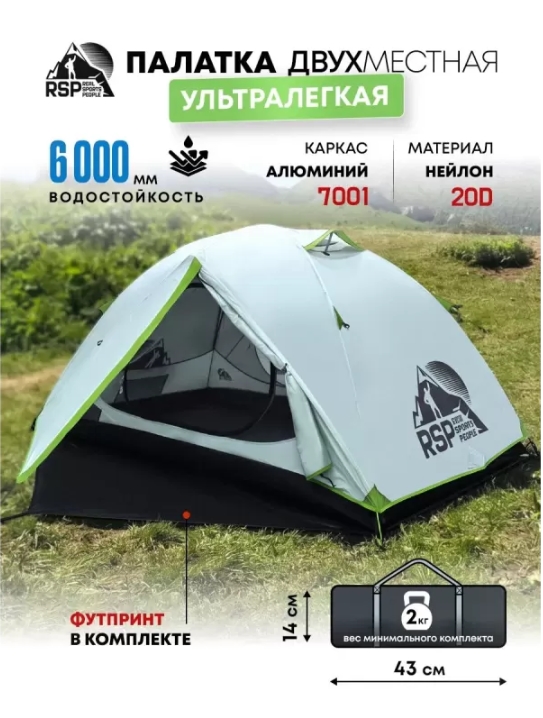 Палатка 2-местная RSP Lark 2 Ultralight (светло-серый)