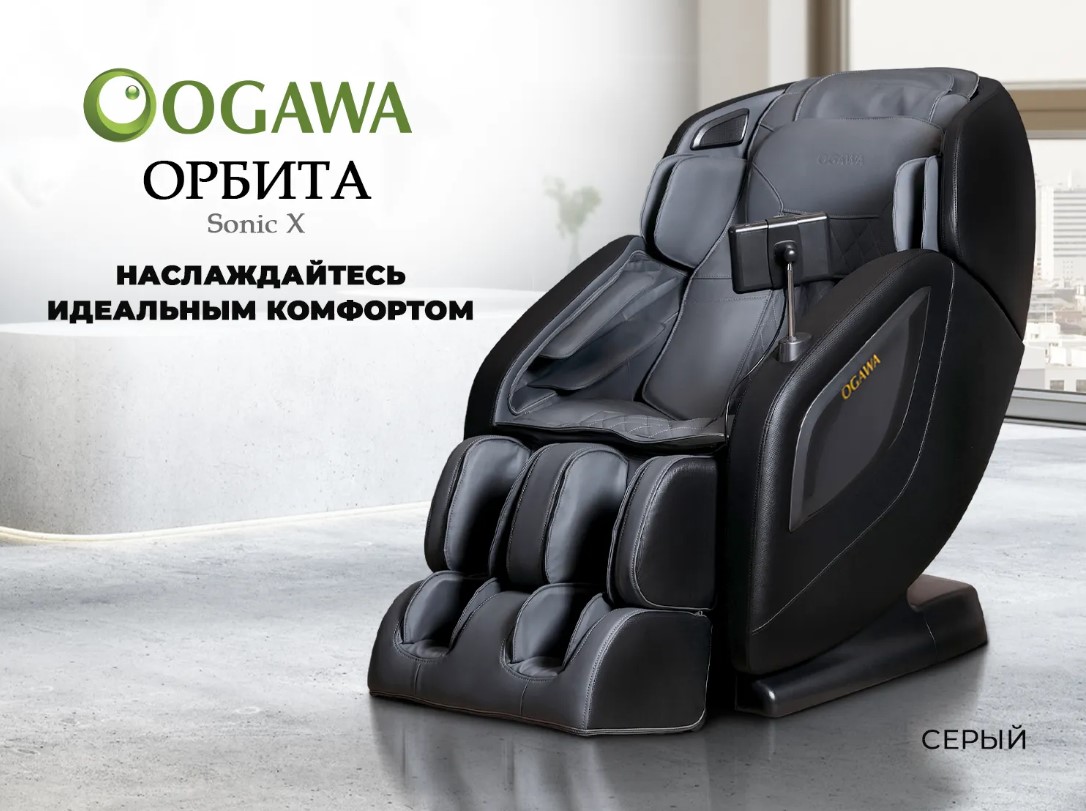 Массажное кресло OGAWA ОРБИТА Sonic-X (серый)