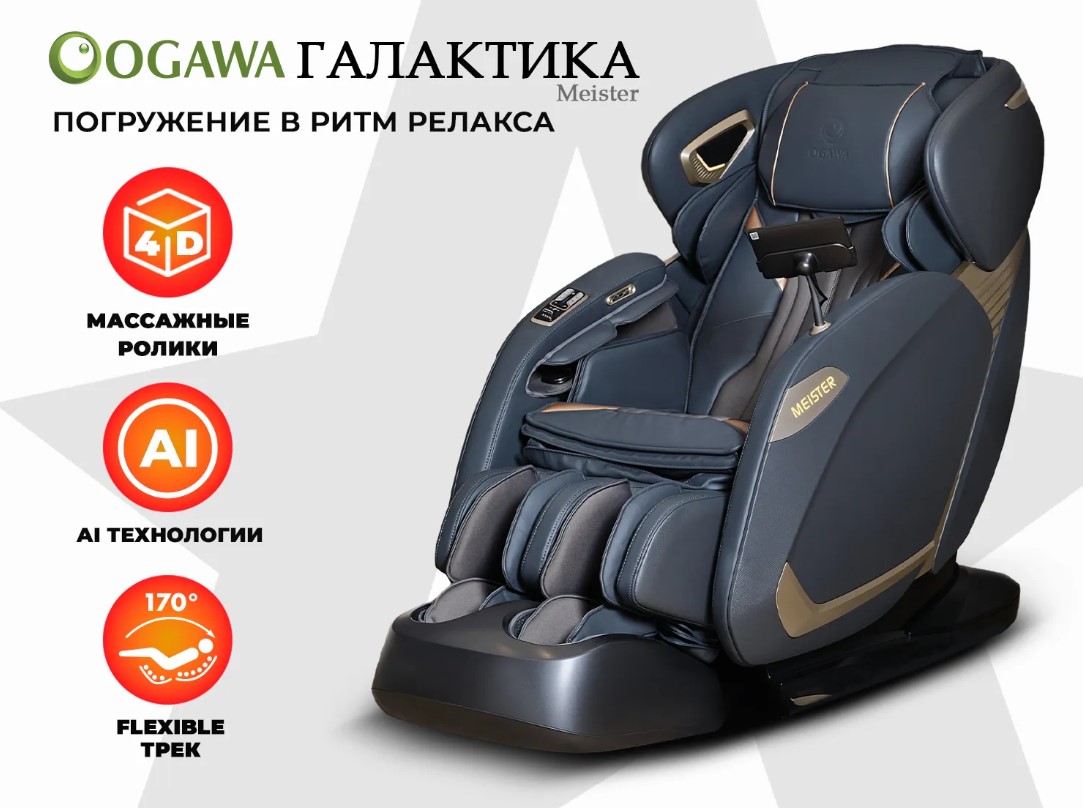 Массажное кресло OGAWA Галактика Meister (серый)