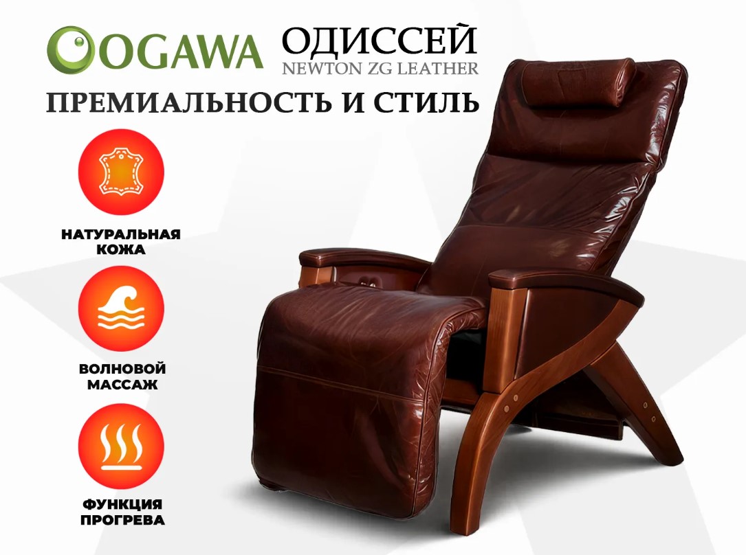 Массажное кресло OGAWA ОДИССЕЙ  SVAGO NEWTON ZG (Коричневый)