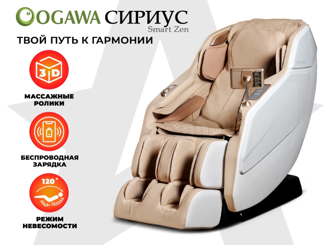 Массажное кресло OGAWA СИРИУС Smart Zen (бежевый)