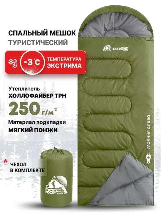 Спальный мешок RSP Lager 250 L (220x75см, оливково-зелёный молния левая)