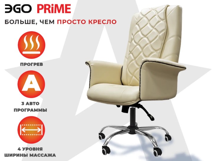 Офисное массажное кресло EGO PRIME (Крем)