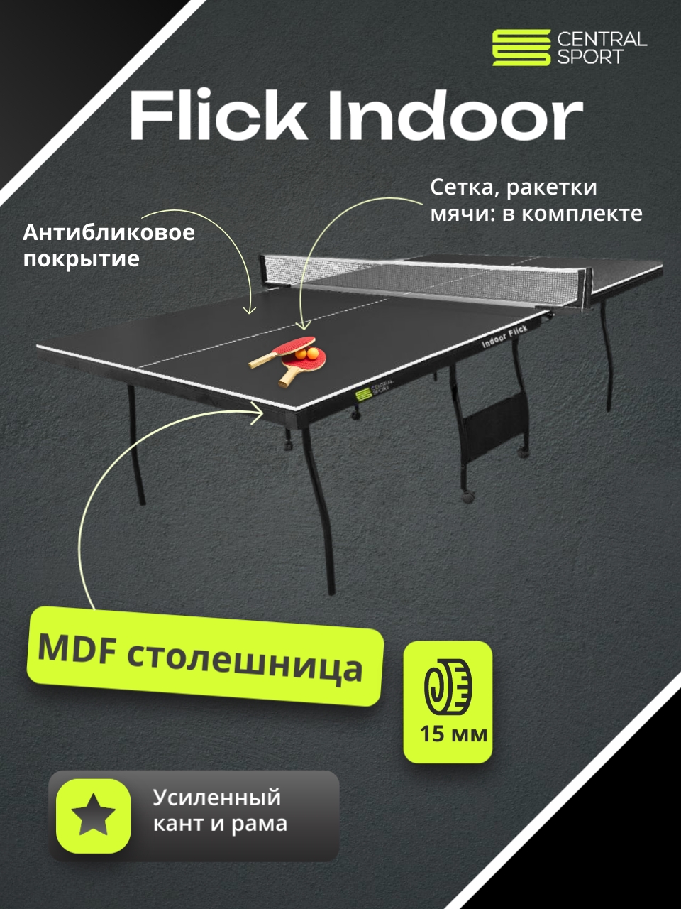 Теннисный стол Central Sport Indoor Flick (black) с сеткой