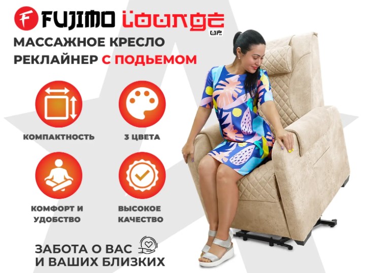 Кресло-реклайнер электрический с подъемом и массажем FUJIMO LOUNGE UP (Ваниль)