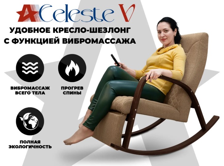 Массажное кресло-качалка RELAXASTAR CELESTE V (Капучино)