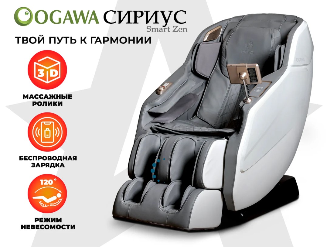 Массажное кресло OGAWA СИРИУС Smart Zen (серый)