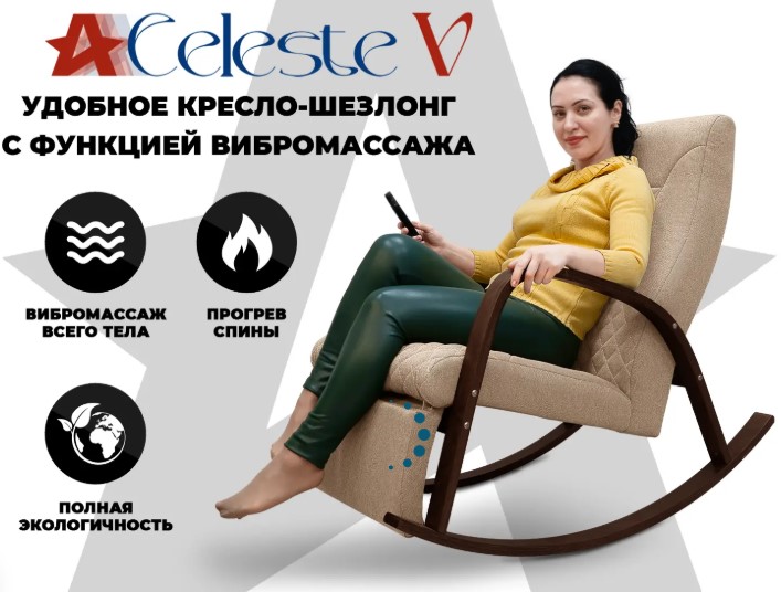 Массажное кресло-качалка RELAXASTAR CELESTE V (Латте)
