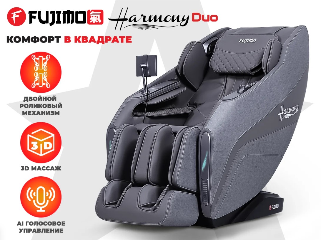 Массажное кресло FUJIMO HARMONY Duo (серый)