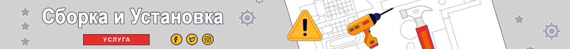 Сборка и установка