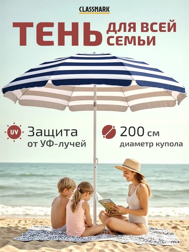 Зонт пляжный Classmark, 200 см, высота 190 см (синий)
