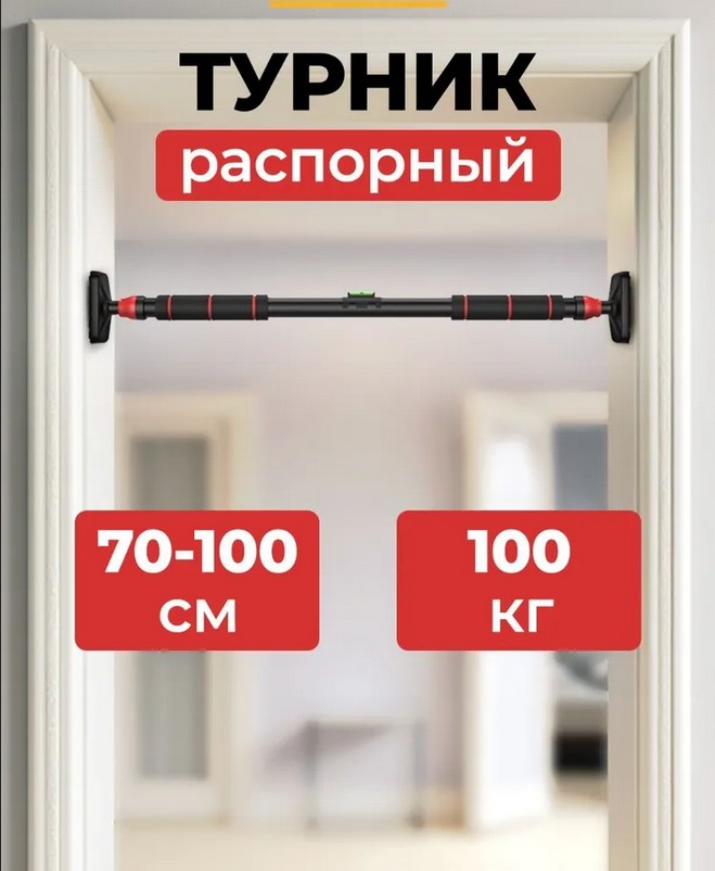 Турник Motiways распорный в дверной проем 70-100 см