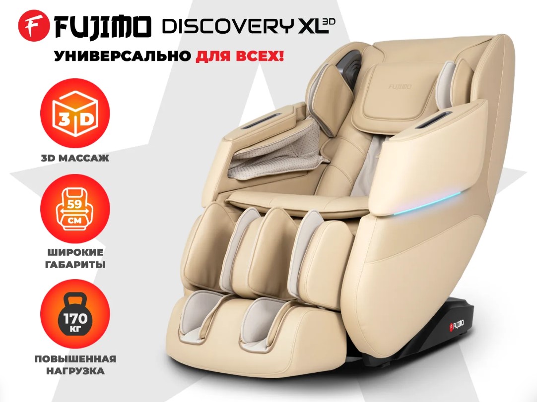 Просторное массажное кресло FUJIMO DISCOVERY 3D XL (бежевый)