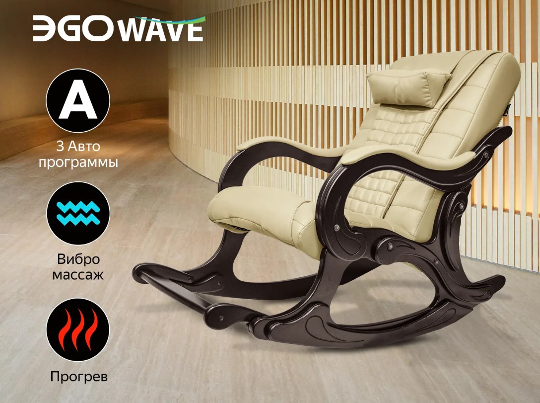 Массажное кресло-качалка EGO WAVE (Крем)