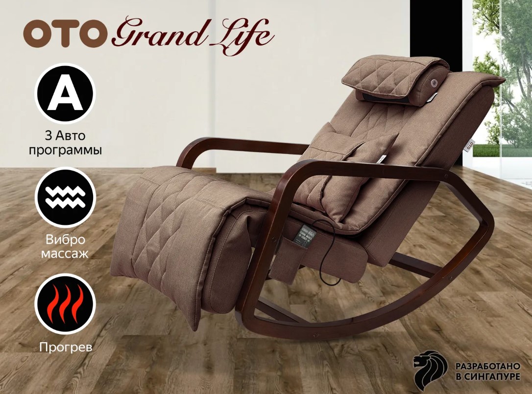 Массажное кресло-качалка OTO Grand Life (Шоколад)