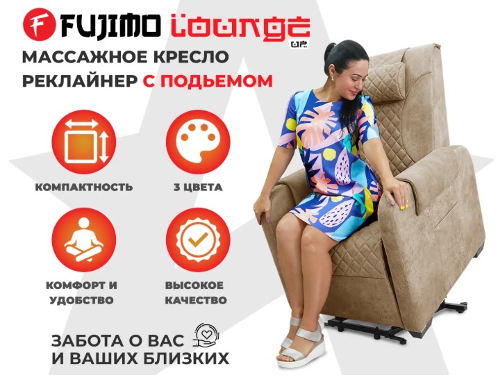 Кресло-реклайнер электрический с подъемом и массажем FUJIMO LOUNGE UP (Терра)