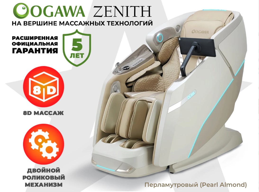 Массажное кресло OGAWA ЗЕНИТ Zenith (перламутровый)