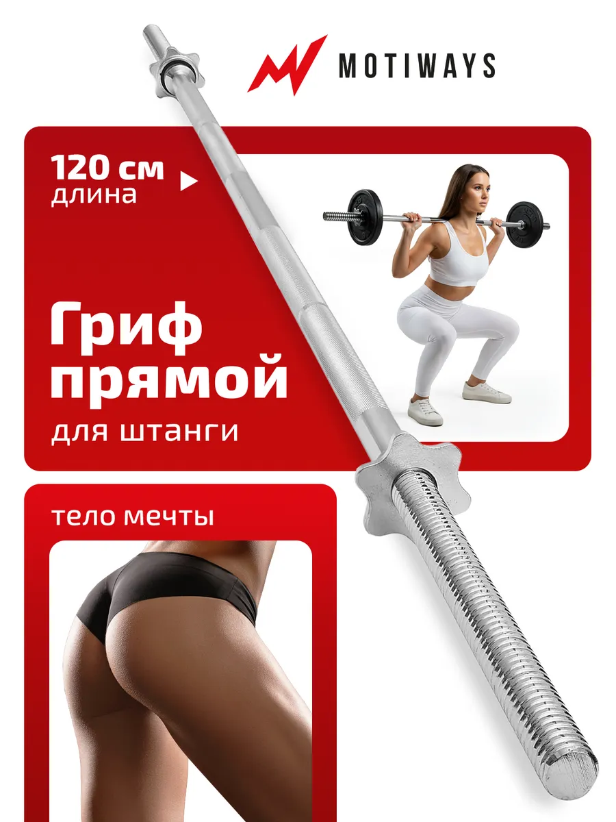 Гриф для штанги Motiways прямой железный с замками-гайками 120см 26мм