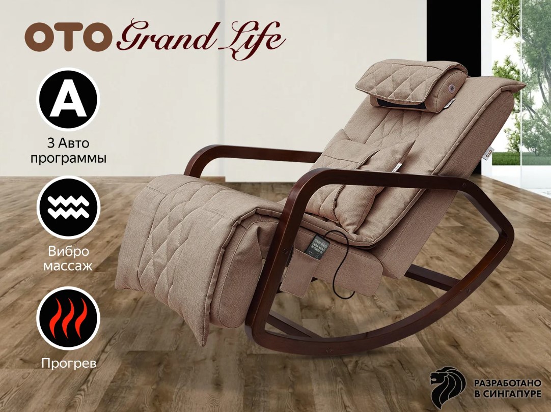 Массажное кресло-качалка OTO Grand Life (Капучино)