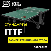 Размер теннисного стола ITTF