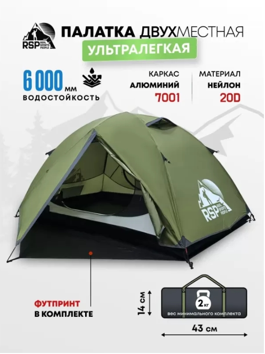 Палатка 2-местная RSP Lark 2 Ultralight (оливково-зеленый)