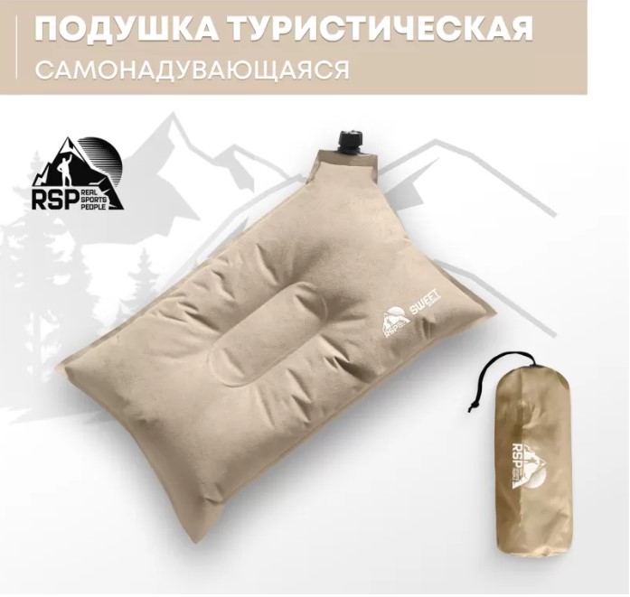 Самонадувающаяся подушка RSP Sweet (Бежевая)
