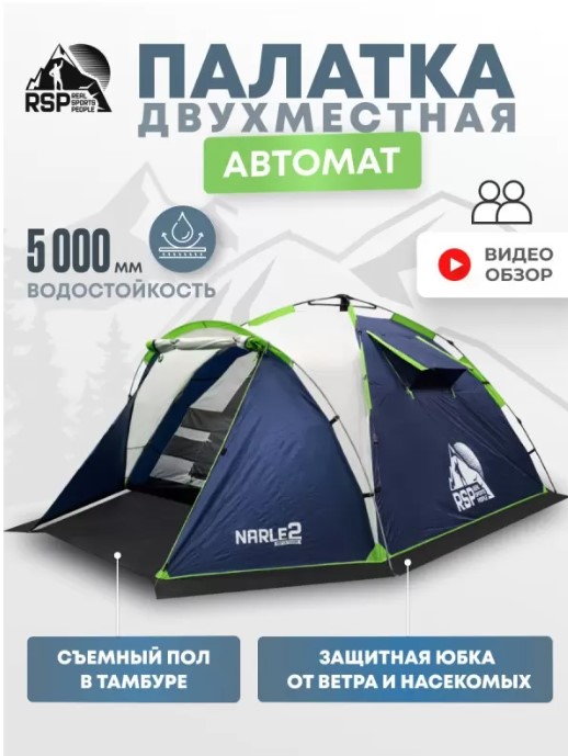 Палатка кемпинговая RSP Narle 2 с автоматическим каркасом (синий)