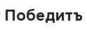 Победитъ