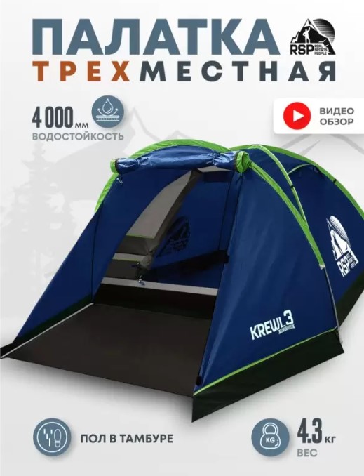 Палатка 3-местная RSP Krewl 3 (синий)
