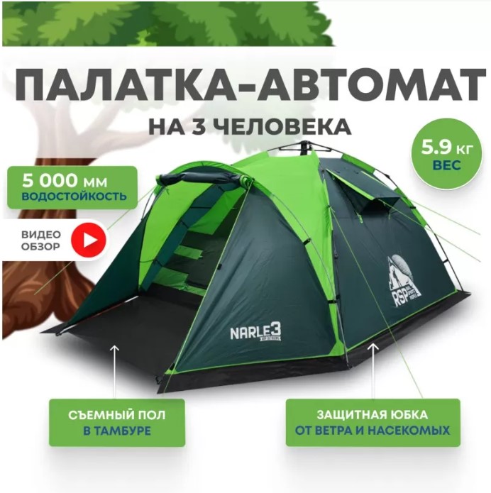 Палатка кемпинговая RSP Narle 3 с автоматическим каркасом (зелёный)