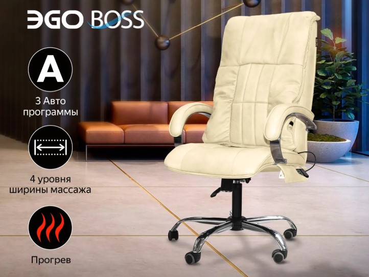 Офисное массажное кресло EGO BOSS (Крем)