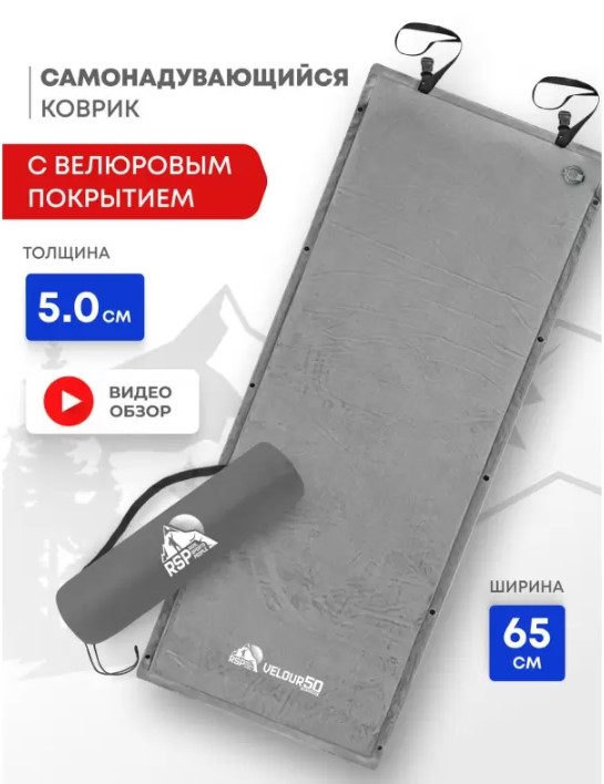 Самонадувающийся коврик RSP Velour 50 (серый)