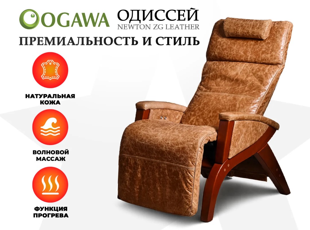 Массажное кресло OGAWA ОДИССЕЙ SVAGO NEWTON ZG (Светло-Коричневый)