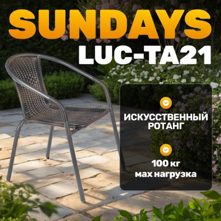 Стул садовый Sundays LUC-TA21 (коричневый)