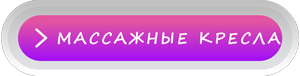 массажные-кресла