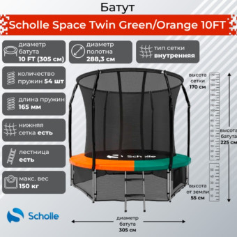 Батут Scholle Space Twin 10FT (зеленый-оранжевый)