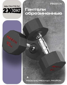 Гантели обрезиненные PROIRON Г2100ОБР (2 шт по 10 кг)